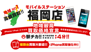 モバイルステーション　福岡店